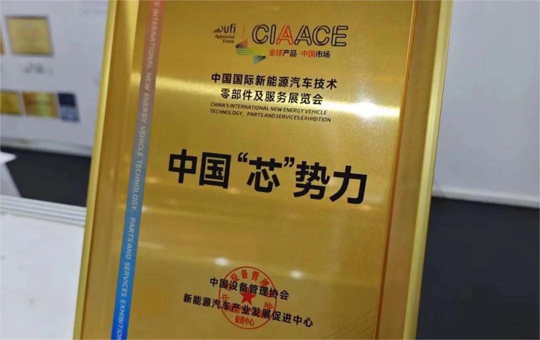 中國國際新能源汽車技術(shù)、零部件及服務(wù)展覽會 | 穩(wěn)先微榮獲“中國‘芯’勢力”獎項